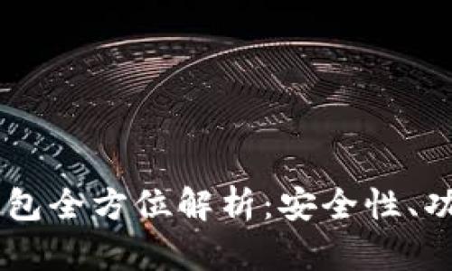 2025年imToken钱包全方位解析：安全性、功能提升及未来趋势