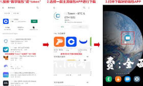 如何兑换Token.im矿工费：全面指南