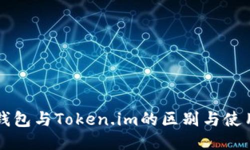 麦子钱包与Token.im的区别与使用指南