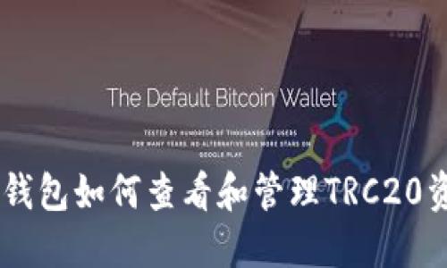 IM钱包如何查看和管理TRC20资产