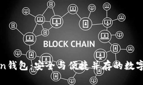 华特东方Token钱包：安全与便捷并存的数字资产管理工具