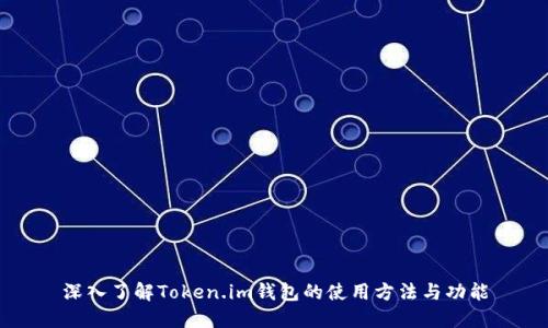 深入了解Token.im钱包的使用方法与功能