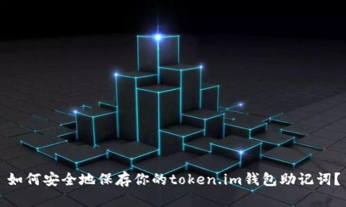 如何安全地保存你的token.im钱包助记词？