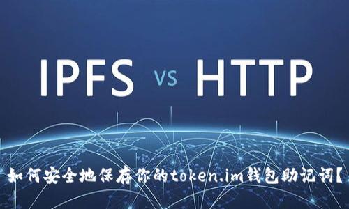 如何安全地保存你的token.im钱包助记词？