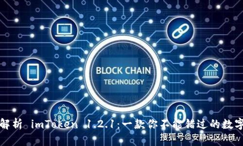 深度解析 imToken 1.2.1：一款你不能错过的数字钱包