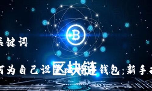 和关键词

如何为自己设置比特币钱包：新手指南