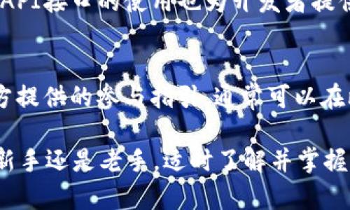 比特派钱包可以购买TRX吗？详解比特派钱包功能及使用技巧

比特派钱包, TRX, 数字货币, 钱包功能/guanjianci

在当今数字货币交易日益频繁的市场中，选择一个安全、便捷的数字货币钱包显得尤为重要。比特派钱包作为一种多功能的数字钱包，受到了越来越多用户的关注。那么，比特派钱包可以购买TRX吗？本文将详细探讨比特派钱包的功能，包括如何使用比特派钱包购买TRX，以及相关的使用技巧和注意事项。

比特派钱包概述
比特派钱包是一款支持多种数字货币管理的移动端钱包，其主要功能包括数字货币存储、转账、交易以及DApp使用等。比特派不仅支持比特币、以太坊等主流币种，还支持多种ERC20代币。其界面简洁易用，让初学者也能快速上手。

TRX介绍
TRX是波场（Tron）网络的原生数字货币，主要用于波场生态系统内的交易和智能合约的执行。波场致力于建立去中心化的内容分享平台，其目标是通过区块链技术使得内容创作者能够更公平地获得收益。因此，TRX在数字货币市场中具有较高的流通性和应用价值。

比特派钱包购买TRX的步骤
那么，用户对于比特派钱包能否购买TRX自然会非常关注。实际上，比特派钱包支持通过平台内的兑换功能直接购买TRX。以下是详细的操作步骤：
1. 下载并安装比特派钱包：首先，用户需在手机应用商店搜索“比特派钱包”并下载。安装完成后，按照提示注册新用户，或使用已有账号登录。
2. 进行实名认证（如适用）：根据相关法律法规，部分国家和地区可能要求用户进行实名认证，以便顺利进行数字货币的购买和交易。
3. 充值数字货币：在钱包主页面中，用户需要先充值比特币、以太坊等热销的主流数字货币，这样才能进行TRX的购买。
4. 找到兑换功能：在比特派钱包内，用户可以找到“兑换”或“购买数字货币”的选项。在此页面，选择要购买的币种，搜索TRX，并输入想要购买的数量。
5. 确认交易并支付：在确认相关费用和汇率后，用户可以确认交易。支付完成后，TRX将会立即转入用户的钱包中。

比特派钱包的安全性和用户体验
安全性一直是用户选择数字钱包时首要考虑的因素之一。比特派钱包采用了多重安全措施，如私钥本地存储、指纹识别等，确保用户的数字资产安全。此外，比特派钱包的使用体验也非常流畅，用户界面友好，操作简单，即便是没有技术背景的新用户也能轻松上手。

常见问题解答
在使用比特派钱包进行TRX交易时，用户可能会遇到一些问题。以下是几个常见的问题及其解答。

1. 比特派钱包支持哪些数字货币？
比特派钱包作为一款多功能钱包，支持的数字货币种类繁多。包括但不限于比特币（BTC）、以太坊（ETH）、波场（TRX）、莱特币（LTC）等主流币种。此外，很多ERC20代币同样被支持。用户可以在钱包中查看具体支持的币种列表，根据自身需求进行选择。

2. 如何确保比特派钱包的安全性？
确保比特派钱包的安全性需注意以下几点：首先，用户要妥善保管自己的助记词和私钥，切勿将其泄露给他人。其次，建议用户定期更新钱包应用，以保护钱包免受潜在的安全威胁。最后，使用二次验证和指纹识别等功能，提升账号安全性。

3. 比特派钱包的交易手续费是多少？
比特派钱包的交易手续费因不同币种和交易方式而异。一般来说，用户在进行数字货币转账时，需支付一定的矿工费。用户可以在进行交易前查看预计的交易手续费。此外，平台可能会对兑换操作收取一定的服务费，具体费用因市场波动而有所不同。

4. 如果我忘记钱包密码该怎么办？
如果用户忘记了比特派钱包的密码，通常可以通过助记词或者私钥找回钱包。用户需在登录界面选择“找回密码”或“恢复钱包”，然后按照提示输入助记词或私钥完成找回。不过，如果用户将助记词或私钥遗失，可能将永久失去访问钱包的权限，因此妥善保存这两者非常重要。

5. 比特派钱包支持API接口吗？
是的，比特派钱包为开发者提供了API接口，可以与他们的应用进行对接。这使得用户可以在其他平台上轻松地进行数字货币管理。此外，API接口的使用也为开发者提供了更多的创新空间，借助比特派钱包的功能，构建更丰富的数字应用场景。

6. 如何通过比特派钱包参与TOKEN售卖？
通过比特派钱包参与TOKEN售卖的步骤较为简单。首先，用户需保持钱包内有足够的ETH或其他主流币种作为参与费用。接着，跟随项目方提供的参与指引，通常可以在比特派钱包DApp市场中找到相应的项目。最后，确认交易后即可完成 TOKEN 的认购。

综上所述，比特派钱包不仅可以购买TRX，而且它的多功能性和良好的用户体验，使得这一钱包成为数字货币爱好者的绝佳选择。无论是新手还是老手，适时了解并掌握比特派钱包的功能，将有助于用户在数字货币投资领域实现更好的收益。