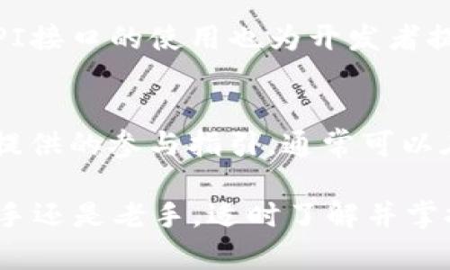 比特派钱包可以购买TRX吗？详解比特派钱包功能及使用技巧

比特派钱包, TRX, 数字货币, 钱包功能/guanjianci

在当今数字货币交易日益频繁的市场中，选择一个安全、便捷的数字货币钱包显得尤为重要。比特派钱包作为一种多功能的数字钱包，受到了越来越多用户的关注。那么，比特派钱包可以购买TRX吗？本文将详细探讨比特派钱包的功能，包括如何使用比特派钱包购买TRX，以及相关的使用技巧和注意事项。

比特派钱包概述
比特派钱包是一款支持多种数字货币管理的移动端钱包，其主要功能包括数字货币存储、转账、交易以及DApp使用等。比特派不仅支持比特币、以太坊等主流币种，还支持多种ERC20代币。其界面简洁易用，让初学者也能快速上手。

TRX介绍
TRX是波场（Tron）网络的原生数字货币，主要用于波场生态系统内的交易和智能合约的执行。波场致力于建立去中心化的内容分享平台，其目标是通过区块链技术使得内容创作者能够更公平地获得收益。因此，TRX在数字货币市场中具有较高的流通性和应用价值。

比特派钱包购买TRX的步骤
那么，用户对于比特派钱包能否购买TRX自然会非常关注。实际上，比特派钱包支持通过平台内的兑换功能直接购买TRX。以下是详细的操作步骤：
1. 下载并安装比特派钱包：首先，用户需在手机应用商店搜索“比特派钱包”并下载。安装完成后，按照提示注册新用户，或使用已有账号登录。
2. 进行实名认证（如适用）：根据相关法律法规，部分国家和地区可能要求用户进行实名认证，以便顺利进行数字货币的购买和交易。
3. 充值数字货币：在钱包主页面中，用户需要先充值比特币、以太坊等热销的主流数字货币，这样才能进行TRX的购买。
4. 找到兑换功能：在比特派钱包内，用户可以找到“兑换”或“购买数字货币”的选项。在此页面，选择要购买的币种，搜索TRX，并输入想要购买的数量。
5. 确认交易并支付：在确认相关费用和汇率后，用户可以确认交易。支付完成后，TRX将会立即转入用户的钱包中。

比特派钱包的安全性和用户体验
安全性一直是用户选择数字钱包时首要考虑的因素之一。比特派钱包采用了多重安全措施，如私钥本地存储、指纹识别等，确保用户的数字资产安全。此外，比特派钱包的使用体验也非常流畅，用户界面友好，操作简单，即便是没有技术背景的新用户也能轻松上手。

常见问题解答
在使用比特派钱包进行TRX交易时，用户可能会遇到一些问题。以下是几个常见的问题及其解答。

1. 比特派钱包支持哪些数字货币？
比特派钱包作为一款多功能钱包，支持的数字货币种类繁多。包括但不限于比特币（BTC）、以太坊（ETH）、波场（TRX）、莱特币（LTC）等主流币种。此外，很多ERC20代币同样被支持。用户可以在钱包中查看具体支持的币种列表，根据自身需求进行选择。

2. 如何确保比特派钱包的安全性？
确保比特派钱包的安全性需注意以下几点：首先，用户要妥善保管自己的助记词和私钥，切勿将其泄露给他人。其次，建议用户定期更新钱包应用，以保护钱包免受潜在的安全威胁。最后，使用二次验证和指纹识别等功能，提升账号安全性。

3. 比特派钱包的交易手续费是多少？
比特派钱包的交易手续费因不同币种和交易方式而异。一般来说，用户在进行数字货币转账时，需支付一定的矿工费。用户可以在进行交易前查看预计的交易手续费。此外，平台可能会对兑换操作收取一定的服务费，具体费用因市场波动而有所不同。

4. 如果我忘记钱包密码该怎么办？
如果用户忘记了比特派钱包的密码，通常可以通过助记词或者私钥找回钱包。用户需在登录界面选择“找回密码”或“恢复钱包”，然后按照提示输入助记词或私钥完成找回。不过，如果用户将助记词或私钥遗失，可能将永久失去访问钱包的权限，因此妥善保存这两者非常重要。

5. 比特派钱包支持API接口吗？
是的，比特派钱包为开发者提供了API接口，可以与他们的应用进行对接。这使得用户可以在其他平台上轻松地进行数字货币管理。此外，API接口的使用也为开发者提供了更多的创新空间，借助比特派钱包的功能，构建更丰富的数字应用场景。

6. 如何通过比特派钱包参与TOKEN售卖？
通过比特派钱包参与TOKEN售卖的步骤较为简单。首先，用户需保持钱包内有足够的ETH或其他主流币种作为参与费用。接着，跟随项目方提供的参与指引，通常可以在比特派钱包DApp市场中找到相应的项目。最后，确认交易后即可完成 TOKEN 的认购。

综上所述，比特派钱包不仅可以购买TRX，而且它的多功能性和良好的用户体验，使得这一钱包成为数字货币爱好者的绝佳选择。无论是新手还是老手，适时了解并掌握比特派钱包的功能，将有助于用户在数字货币投资领域实现更好的收益。