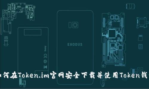 如何在Token.im官网安全下载并使用Token钱包