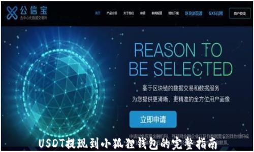 
USDT提现到小狐狸钱包的完整指南