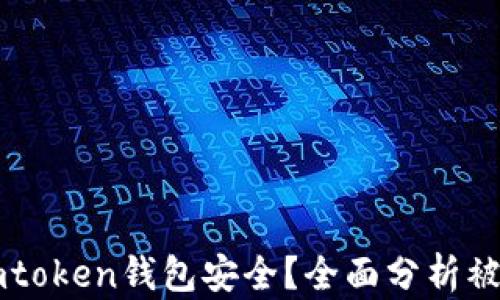 
如何保护你的Imtoken钱包安全？全面分析被盗后的应对措施