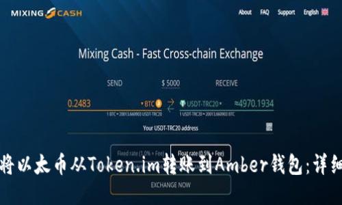 如何将以太币从Token.im转账到Amber钱包：详细指南