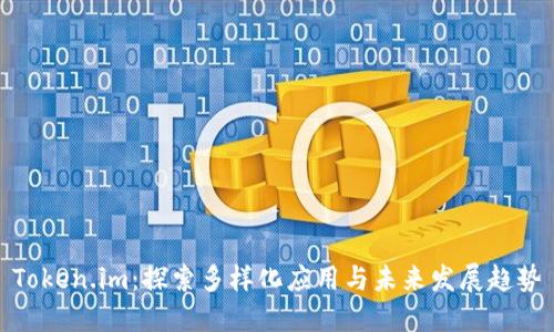 Token.im：探索多样化应用与未来发展趋势