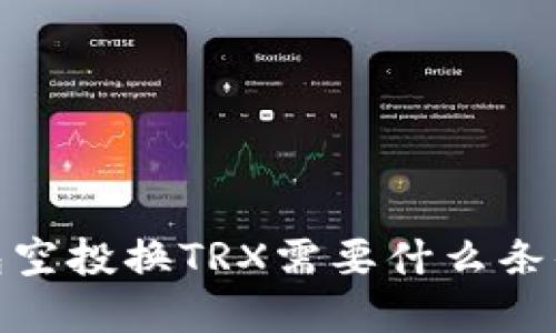 波宝钱包空投换TRX需要什么条件和步骤