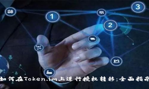 如何在Token.im上进行授权转移：全面指南