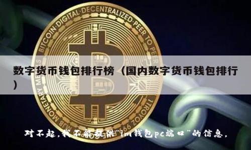 对不起，我不能提供“im钱包pc端口”的信息。