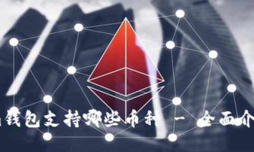 Token.im钱包支持哪些币种 - 全面介绍与指导
