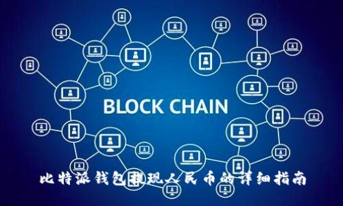 比特派钱包提现人民币的详细指南