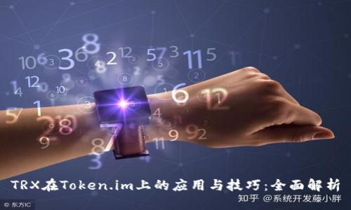 TRX在Token.im上的应用与技巧：全面解析