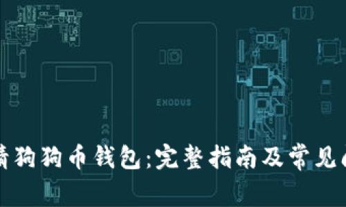 如何申请狗狗币钱包：完整指南及常见问题解答