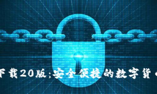 Token.im钱包下载20版：安全便捷的数字货币管理解决方案