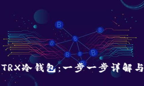 如何制作TRX冷钱包：一步一步详解与最佳实践