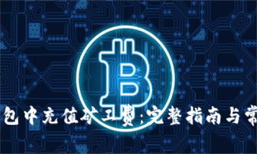 如何在IM钱包中充值矿工费：完整指南与常见问题解答