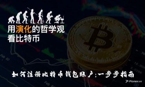 如何注册比特币钱包账户：一步步指南