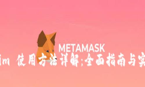 Token.im 使用方法详解：全面指南与实用技巧
