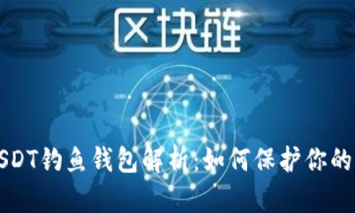 以太坊USDT钓鱼钱包解析：如何保护你的资产安全