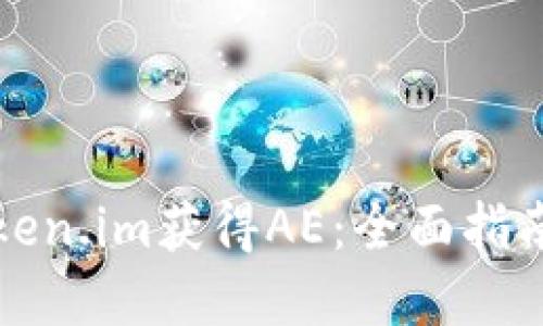 如何通过Token.im获得AE：全面指南与实用技巧