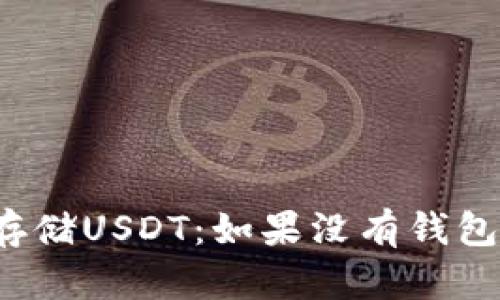 如何安全存储USDT：如果没有钱包该怎么办？