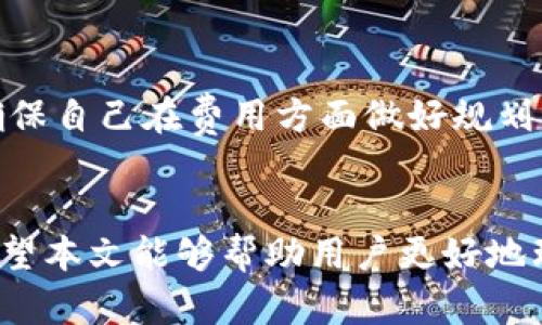    Token.im钱包客服与杠杆交易的全面指南  / 

 guanjianci  Token.im钱包, 客服, 杠杆交易, 电子钱包  /guanjianci 

引言
在数字货币的世界中，电子钱包和杠杆交易是两个至关重要的领域。Token.im钱包作为一款热门的电子钱包，因其便捷的用户界面和丰富的功能，吸引了大量用户使用。在使用Token.im钱包的过程中，用户可能会遇到各种问题，尤其是在杠杆交易方面。本文将深入探讨Token.im钱包的客服服务，以及杠杆交易的相关信息，帮助用户更好地理解和使用这个平台。

Token.im钱包概述
Token.im钱包是一个集成的数字资产管理工具，支持多种数字货币的存储、转账和交易。它不仅提供了安全的资产管理功能，还为用户提供了一个方便的交易平台。用户通过Token.im钱包可以直接与各大交易所对接，轻松进行数字货币交易，提升资产流动性。

Token.im钱包的主要功能
Token.im钱包提供了多种功能，以满足不同用户的需求。以下是一些主要功能：
ul
    li多币种支持：Wallet支持多种主流数字货币的存储与交易。/li
    li安全性：通过多重加密和私钥保护，确保用户的资产安全。/li
    li用户友好的界面：简单的设计使得新手用户也能快速上手。/li
    li实时交易数据：提供实时的市场数据，帮助用户做出更好的交易决策。/li
/ul

客服支持的重要性
任何金融服务的使用，良好的客户支持都是至关重要的。Token.im钱包为用户提供了24/7的客服支持，确保用户在任何时候都能获得帮助。用户在使用过程中如遇到问题，无论是技术上的还是与交易相关的，都可以通过客服获得快速解答。

如何联系Token.im客服
用户可以通过以下几种方式联系Token.im钱包的客服：
ul
    li官方网站：用户可以在Token.im的官网找到在线客服入口，进行在线咨询。/li
    li社交媒体：Token.im在各大社交媒体平台上均有官方账号，用户可以通过私信或者评论的形式联系。/li
    li电子邮件：用户也可以通过发送电子邮件寻求帮助，通常较为正式和详细的问题可采用此方式。/li
/ul

杠杆交易的概念
杠杆交易是一种借助借款资金进行交易的方式，用户可以用较小的自有资金控制较大的交易额度，从而放大收益。但杠杆交易同样伴随着高风险，可能会导致巨额亏损。

杠杆交易在Token.im钱包中的应用
在Token.im钱包中，用户可以方便地进行杠杆交易。钱包内置交易所能够为用户提供杠杆交易功能。用户在进行杠杆交易时，需要根据其风险承受能力选择合适的杠杆倍数。Token.im钱包也会根据市场情况为用户提供必要的提示和建议。

杠杆交易的风险
虽然杠杆交易能够放大收益，但同时也会放大风险。以下是一些需要用户关注的风险点：
ul
    li市场波动：市场行情的快速变化可能导致用户在未能及时平仓的情况下遭受损失。/li
    li强制平仓：如果保证金不足，交易所会强制平仓，造成资金损失。/li
    li心理压力：高杠杆的交易方式往往带来较大的心理压力，影响决策。/li
/ul

如何安全进行杠杆交易
为了安全地进行杠杆交易，用户可以采取以下几种措施：
ul
    li合理选择杠杆倍数：根据自身风险承受能力，选择适当的杠杆倍数，避免过度追求利润。/li
    li设置止损：在每次交易中，设置止损点，以降低风险。/li
    li充分了解市场：在交易前进行充分的市场调研，了解行情动态。/li
/ul

常见问题解答

问题1：如何创建Token.im钱包账户？
创建Token.im钱包账户非常简单，用户只需下载Token.im应用，按照指引进行注册。在注册过程中，用户需要提供一些基本信息，如邮箱和设置密码。创建完成后，钱包将自动生成用户的私钥和助记词，用户需妥善保存这些信息，以免丢失。

问题2：Token.im钱包支持哪些币种？
Token.im钱包支持主流的数字货币，如比特币、以太坊、瑞波币等。用户可以随时在钱包内查看支持的币种列表，方便进行交易和资产管理。

问题3：Token.im钱包的安全性如何？
Token.im钱包采用多重安全机制，包括私钥加密、双重身份验证等，确保用户资金的安全。此外，用户还应定期更新密码，并妥善保管自己的助记词，以防账户被盗。

问题4：杠杆交易如何影响资金管理？
杠杆交易会放大资金管理的复杂性。用户在使用杠杆时，需要更加谨慎地管理自己的资金合适性，将部分资金用于杠杆交易，确保不会因市场波动而影响到日常资金的流动性和安全。

问题5：如何提高杠杆交易的成功率？
提高杠杆交易的成功率需要良好的市场分辨能力和策略规划。用户可以通过技术分析、市场消息的跟踪等方式提高自己的判断能力。此外，保持冷静、不盲目跟风，同时要合理配置资产，也是成功的关键。

问题6：Token.im钱包的手续费如何计算？
Token.im钱包的手续费计算通常是基于交易额的一定比例，同时在提币时也可能会收取一定的网络手续费。用户在进行交易前可以在钱包内查看相关的费用标准，确保自己在费用方面做好规划。

结论
Token.im钱包在数字货币的管理和交易方面提供了极大的便利性，尤其是杠杆交易，虽然具有一定的风险，但在正确的使用和管理下，也能为用户带来可观的收益。希望本文能够帮助用户更好地理解Token.im钱包及杠杆交易的相关知识，从而在数字资产管理上做出更明智的决策。