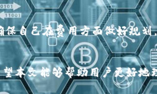    Token.im钱包客服与杠杆交易的全面指南  / 

 guanjianci  Token.im钱包, 客服, 杠杆交易, 电子钱包  /guanjianci 

引言
在数字货币的世界中，电子钱包和杠杆交易是两个至关重要的领域。Token.im钱包作为一款热门的电子钱包，因其便捷的用户界面和丰富的功能，吸引了大量用户使用。在使用Token.im钱包的过程中，用户可能会遇到各种问题，尤其是在杠杆交易方面。本文将深入探讨Token.im钱包的客服服务，以及杠杆交易的相关信息，帮助用户更好地理解和使用这个平台。

Token.im钱包概述
Token.im钱包是一个集成的数字资产管理工具，支持多种数字货币的存储、转账和交易。它不仅提供了安全的资产管理功能，还为用户提供了一个方便的交易平台。用户通过Token.im钱包可以直接与各大交易所对接，轻松进行数字货币交易，提升资产流动性。

Token.im钱包的主要功能
Token.im钱包提供了多种功能，以满足不同用户的需求。以下是一些主要功能：
ul
    li多币种支持：Wallet支持多种主流数字货币的存储与交易。/li
    li安全性：通过多重加密和私钥保护，确保用户的资产安全。/li
    li用户友好的界面：简单的设计使得新手用户也能快速上手。/li
    li实时交易数据：提供实时的市场数据，帮助用户做出更好的交易决策。/li
/ul

客服支持的重要性
任何金融服务的使用，良好的客户支持都是至关重要的。Token.im钱包为用户提供了24/7的客服支持，确保用户在任何时候都能获得帮助。用户在使用过程中如遇到问题，无论是技术上的还是与交易相关的，都可以通过客服获得快速解答。

如何联系Token.im客服
用户可以通过以下几种方式联系Token.im钱包的客服：
ul
    li官方网站：用户可以在Token.im的官网找到在线客服入口，进行在线咨询。/li
    li社交媒体：Token.im在各大社交媒体平台上均有官方账号，用户可以通过私信或者评论的形式联系。/li
    li电子邮件：用户也可以通过发送电子邮件寻求帮助，通常较为正式和详细的问题可采用此方式。/li
/ul

杠杆交易的概念
杠杆交易是一种借助借款资金进行交易的方式，用户可以用较小的自有资金控制较大的交易额度，从而放大收益。但杠杆交易同样伴随着高风险，可能会导致巨额亏损。

杠杆交易在Token.im钱包中的应用
在Token.im钱包中，用户可以方便地进行杠杆交易。钱包内置交易所能够为用户提供杠杆交易功能。用户在进行杠杆交易时，需要根据其风险承受能力选择合适的杠杆倍数。Token.im钱包也会根据市场情况为用户提供必要的提示和建议。

杠杆交易的风险
虽然杠杆交易能够放大收益，但同时也会放大风险。以下是一些需要用户关注的风险点：
ul
    li市场波动：市场行情的快速变化可能导致用户在未能及时平仓的情况下遭受损失。/li
    li强制平仓：如果保证金不足，交易所会强制平仓，造成资金损失。/li
    li心理压力：高杠杆的交易方式往往带来较大的心理压力，影响决策。/li
/ul

如何安全进行杠杆交易
为了安全地进行杠杆交易，用户可以采取以下几种措施：
ul
    li合理选择杠杆倍数：根据自身风险承受能力，选择适当的杠杆倍数，避免过度追求利润。/li
    li设置止损：在每次交易中，设置止损点，以降低风险。/li
    li充分了解市场：在交易前进行充分的市场调研，了解行情动态。/li
/ul

常见问题解答

问题1：如何创建Token.im钱包账户？
创建Token.im钱包账户非常简单，用户只需下载Token.im应用，按照指引进行注册。在注册过程中，用户需要提供一些基本信息，如邮箱和设置密码。创建完成后，钱包将自动生成用户的私钥和助记词，用户需妥善保存这些信息，以免丢失。

问题2：Token.im钱包支持哪些币种？
Token.im钱包支持主流的数字货币，如比特币、以太坊、瑞波币等。用户可以随时在钱包内查看支持的币种列表，方便进行交易和资产管理。

问题3：Token.im钱包的安全性如何？
Token.im钱包采用多重安全机制，包括私钥加密、双重身份验证等，确保用户资金的安全。此外，用户还应定期更新密码，并妥善保管自己的助记词，以防账户被盗。

问题4：杠杆交易如何影响资金管理？
杠杆交易会放大资金管理的复杂性。用户在使用杠杆时，需要更加谨慎地管理自己的资金合适性，将部分资金用于杠杆交易，确保不会因市场波动而影响到日常资金的流动性和安全。

问题5：如何提高杠杆交易的成功率？
提高杠杆交易的成功率需要良好的市场分辨能力和策略规划。用户可以通过技术分析、市场消息的跟踪等方式提高自己的判断能力。此外，保持冷静、不盲目跟风，同时要合理配置资产，也是成功的关键。

问题6：Token.im钱包的手续费如何计算？
Token.im钱包的手续费计算通常是基于交易额的一定比例，同时在提币时也可能会收取一定的网络手续费。用户在进行交易前可以在钱包内查看相关的费用标准，确保自己在费用方面做好规划。

结论
Token.im钱包在数字货币的管理和交易方面提供了极大的便利性，尤其是杠杆交易，虽然具有一定的风险，但在正确的使用和管理下，也能为用户带来可观的收益。希望本文能够帮助用户更好地理解Token.im钱包及杠杆交易的相关知识，从而在数字资产管理上做出更明智的决策。