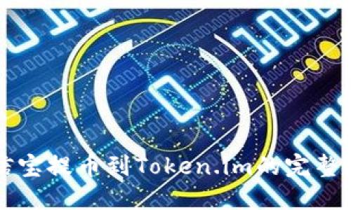 公信宝提币到Token.im的完整指南