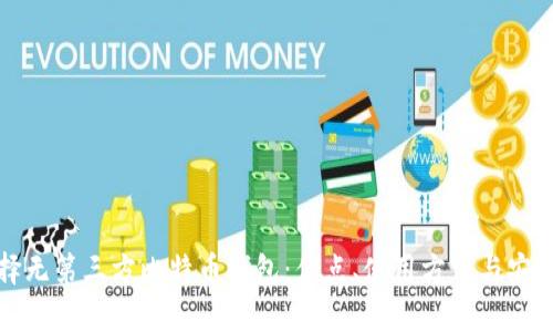 如何选择无第三方比特币钱包：优点、使用方法与安全性解析