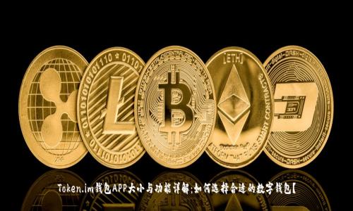 Token.im钱包APP大小与功能详解：如何选择合适的数字钱包？