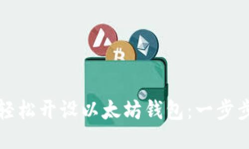 如何轻松开设以太坊钱包：一步步指导