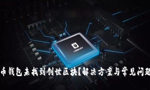 狗狗币钱包未找到创世区块？解决方案与常见问题解析