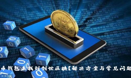 狗狗币钱包未找到创世区块？解决方案与常见问题解析