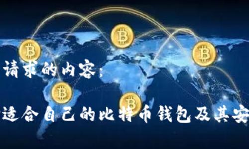 下面是您请求的内容：

如何选择适合自己的比特币钱包及其安全性分析