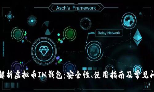 : 全面解析虚拟币IM钱包：安全性、使用指南及常见问题解决