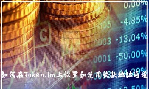 如何在Token.im上设置和使用收款地址通道