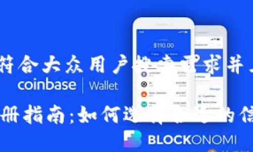 思考一个符合大众用户搜索需求并且的

IM钱包注册指南：如何选择合适的信息及步骤