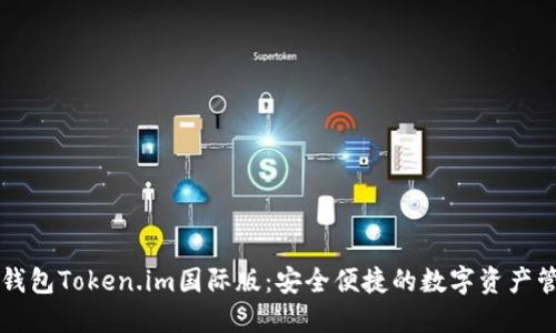 以太坊钱包Token.im国际版：安全便捷的数字资产管理工具