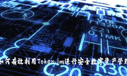 如何有效利用Token.im进行安全数字资产管理