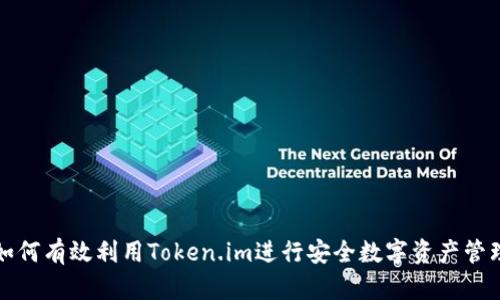 如何有效利用Token.im进行安全数字资产管理