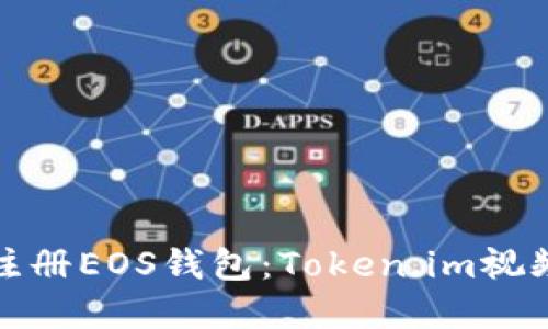 如何快速注册EOS钱包：Token.im视频教程详解