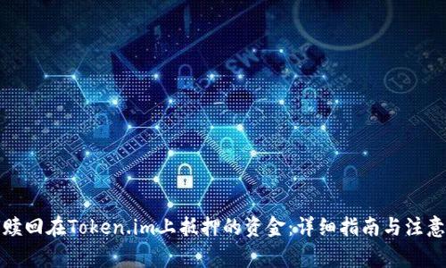 如何赎回在Token.im上抵押的资金：详细指南与注意事项