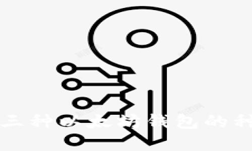 全面了解三种以太坊钱包的种类与特点